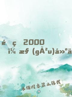 重生2000，構(gòu)建互聯(lián)網(wǎng)帝國(guó)，成全球首富